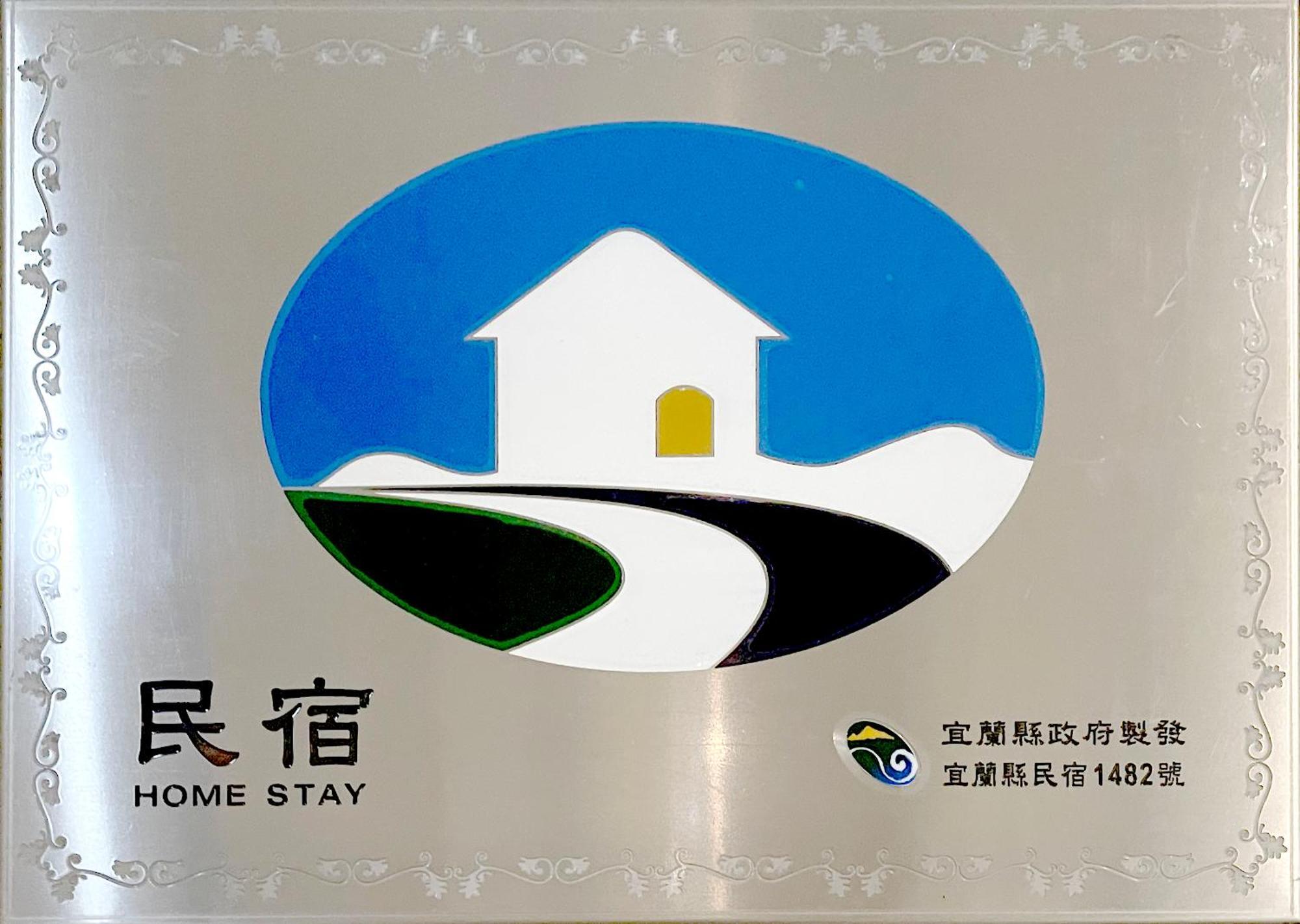 啾吉民宿晴天館 羅東五結8到20人包棟民宿 Wujie Zewnętrze zdjęcie
